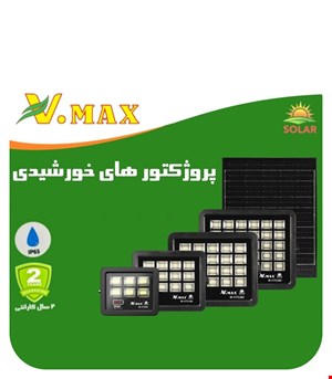پروژکتور خورشیدی SMD ویمکس