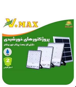 پروژکتور خورشیدی لنزدار ویمکس