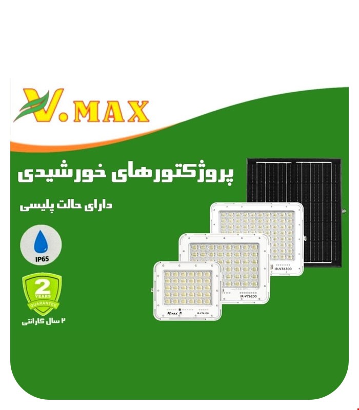 پروژکتور خورشیدی پلیسی ویمکس 200 وات