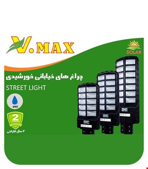 چراغ خیابانی خورشیدی ویمکس