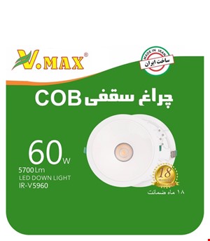 چراغ سقفی 60 وات COB توکار ویمکس